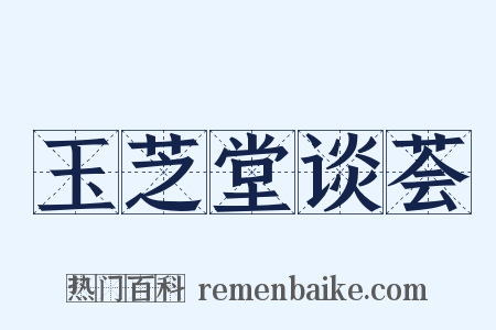 玉芝堂谈荟是什么意思的图片